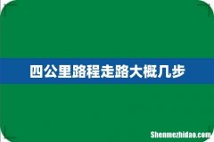 四公里路程走路大概几步