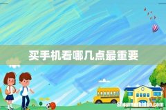 买手机看哪几点最重要