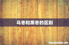 乌枣和黑枣的区别