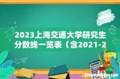 含2021-2022历年复试 2023上海交通大学研究生分数线一览表