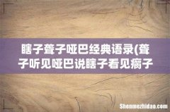 聋子听见哑巴说瞎子看见瘸子踹残废，驼子挺身而出，神经病说做人要有理智，这句话怎么理