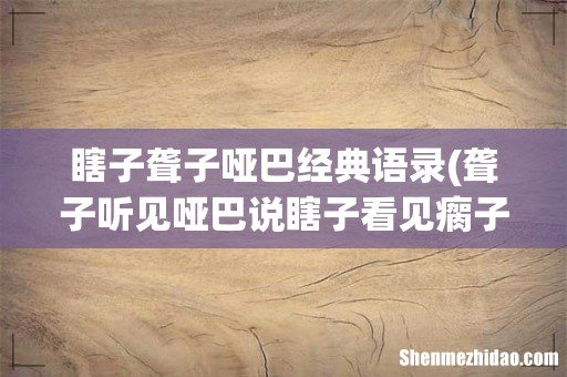 聋子听见哑巴说瞎子看见瘸子踹残废，驼子挺身而出，神经病说做人要有理智，这句话怎么理解啊！！！ 瞎子聋子哑巴经典语录