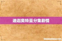 迪迦奥特曼分集剧情