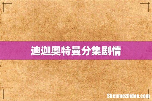 迪迦奥特曼分集剧情