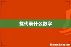 扰代表什么数字