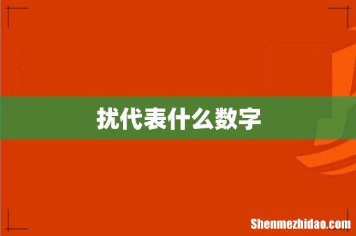 扰代表什么数字