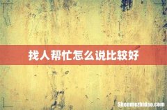 找人帮忙怎么说比较好