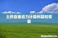 土的自重应力计算例题和答案