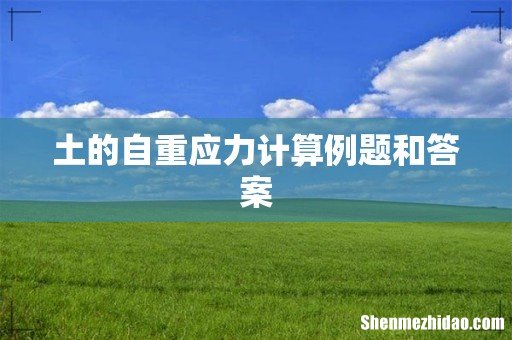 土的自重应力计算例题和答案