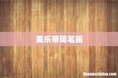 美乐蒂简笔画