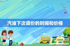 汽油下次调价的时间和价格
