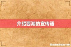介绍西湖的宣传语