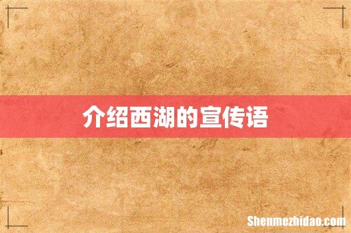 介绍西湖的宣传语