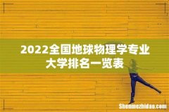 2022全国地球物理学专业大学排名一览表