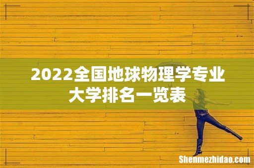 2022全国地球物理学专业大学排名一览表
