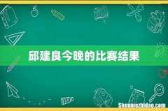 邱建良今晚的比赛结果