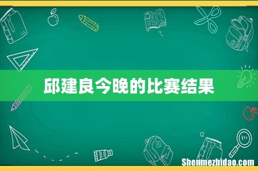 邱建良今晚的比赛结果
