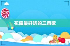 花僮最好听的三首歌