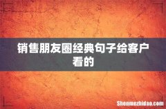 销售朋友圈经典句子给客户看的