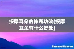 按摩耳朵有什么好处 按摩耳朵的神奇功效