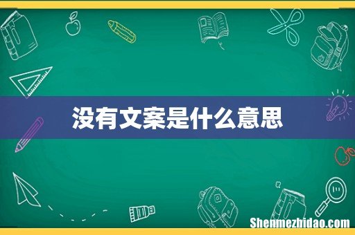 没有文案是什么意思