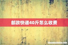 邮政快递40斤怎么收费