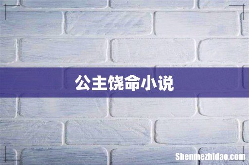 公主饶命小说