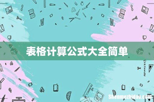表格计算公式大全简单