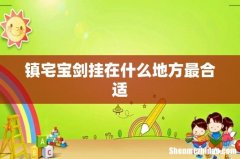 镇宅宝剑挂在什么地方最合适