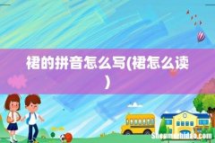 裙怎么读 裙的拼音怎么写
