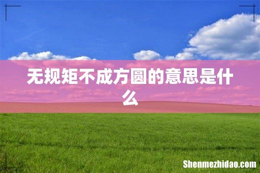 无规矩不成方圆的意思是什么