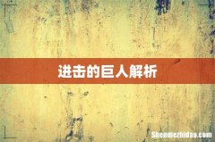 进击的巨人解析