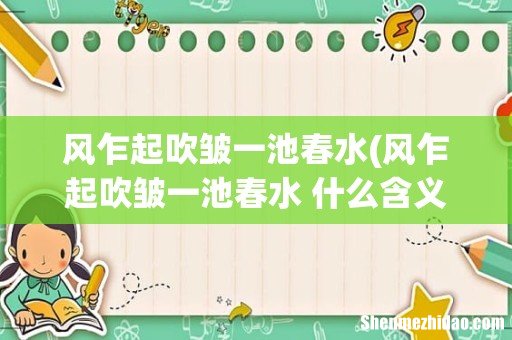 风乍起吹皱一池春水 什么含义 风乍起吹皱一池春水