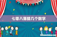 七零八落猜几个数字
