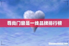 尊尚门窗是一线品牌排行榜