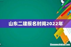 山东二建报名时间2022年
