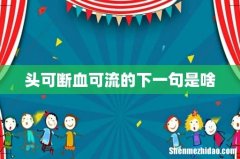 头可断血可流的下一句是啥