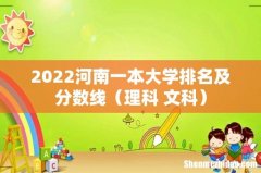 理科+文科 2022河南一本大学排名及分数线