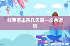 红豆薏米茶几天喝一次合适呢
