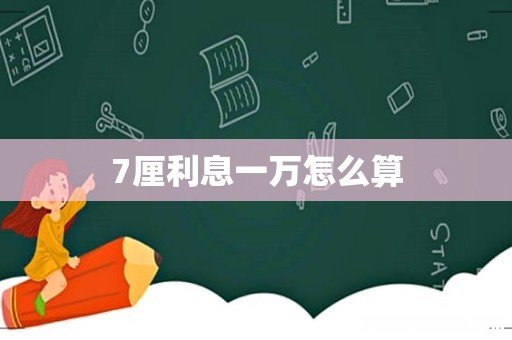 7厘利息一万怎么算