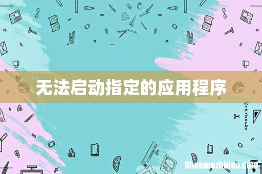 无法启动指定的应用程序