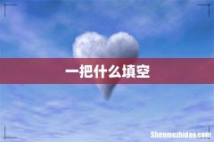 一把什么填空