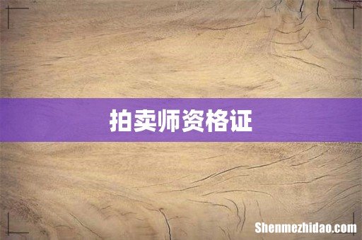 拍卖师资格证