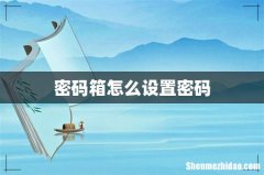 密码箱怎么设置密码