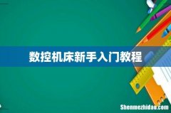 数控机床新手入门教程