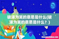 破涕为笑的意思是什么？ 破涕为笑的意思是什么
