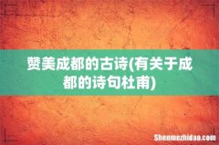 有关于成都的诗句杜甫 赞美成都的古诗
