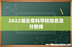 2022湖北专科学校排名及分数线