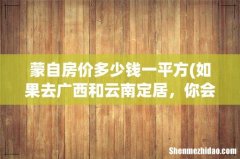如果去广西和云南定居，你会选择哪里或者哪座城市？理由是什么？ 蒙自房价多少钱一平方