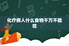 化疗病人什么食物千万不能吃